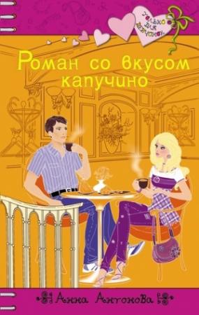 Обложка книги «Роман со вкусом капучино» — Анна Антонова