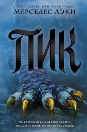 Обложка книги «Пик» — Мерседес Лэки