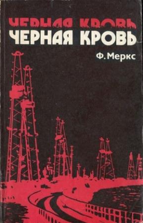 Обложка книги «Черная кровь» — Фред Меркс