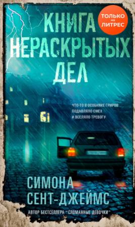 Обложка книги «Книга нераскрытых дел» — Симона Сент-Джеймс