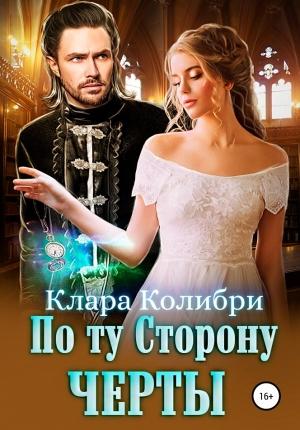 Обложка книги «По ту сторону черты» — Клара Колибри