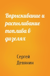 Впрыскивание и распыливание топлива в дизелях