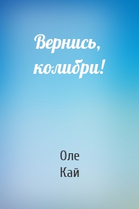 Вернись, колибри!