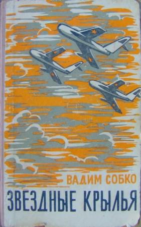 Обложка книги «Звёздные крылья» — Вадим Собко