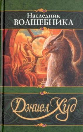 Обложка книги «Наследник волшебника» — Даниел Худ