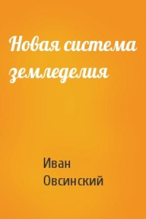 Обложка книги «Новая система земледелия» — Иван Овсинский