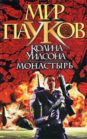 Обложка книги «Монастырь» — Игорь Евгеньевич Пронин