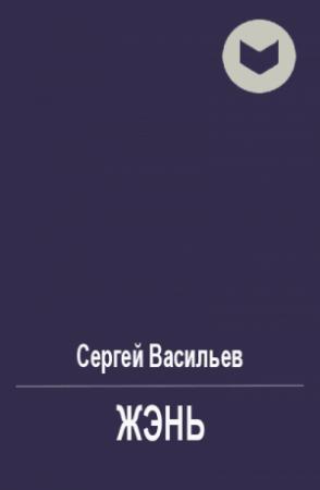 Обложка книги «Жэнь» — Сергей Васильев