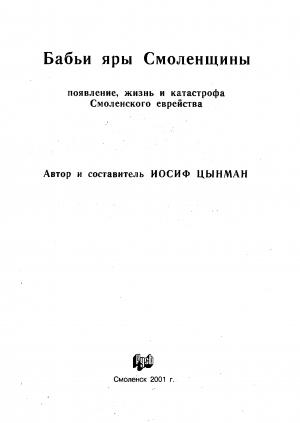 Обложка книги «Бабьи яры Смоленщины. Появление, жизнь и катастрофа Смоленского еврейства.» — Иосиф Цынман