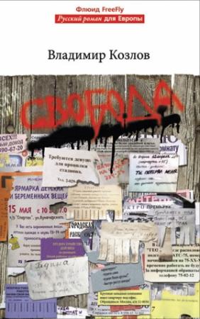 Обложка книги «Свобода» — Владимир Козлов