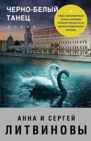 Обложка книги «Черно-белый танец» — Анна и Сергей Литвиновы