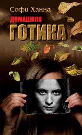 Обложка книги «Домашняя готика» — Софи Ханна