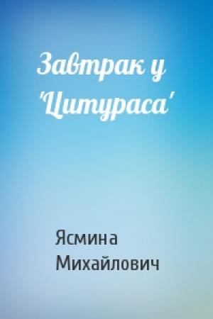 Обложка книги «Завтрак у 'Цитураса'» — Ясмина Михайлович