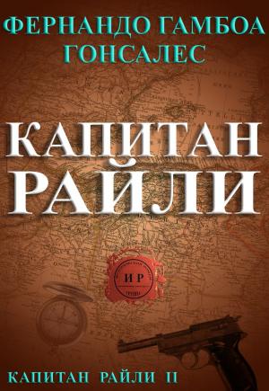Обложка книги «Капитан Райли» — Фернандо Гонсалес