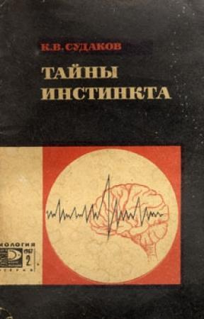 Обложка книги «Тайны инстинкта» — Константин Судаков