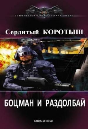 Обложка книги «Боцман и раздолбай» — Коротыш Сердитый
