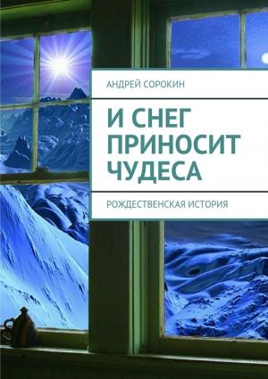 Обложка книги «И снег приносит чудеса» — Литагент «Ридеро», Андрей Сорокин