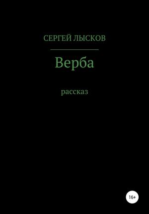 Обложка книги «Верба» — Сергей Лысков