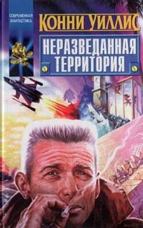 Обложка книги «Даже у королевы» — Конни Уиллис