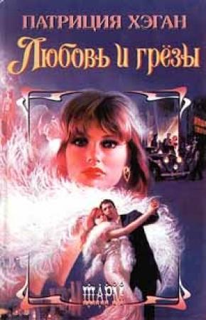 Обложка книги «Любовь и грезы» — Патриция Хэган