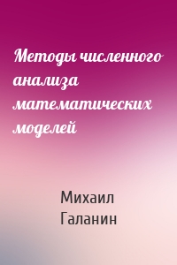 Методы численного анализа математических моделей