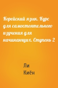 Корейский язык. Курс для самостоятельного изучения для начинающих. Ступень 2