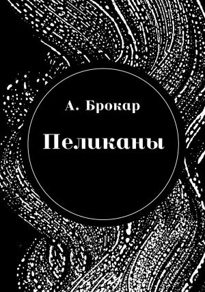 Обложка книги «Пеликаны» — Антон Брокар
