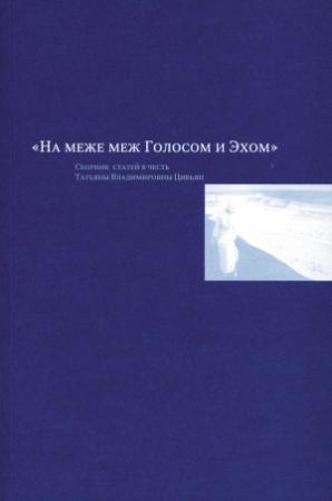 Обложка книги «На меже меж Голосом и Эхом. Сборник статей в честь Татьяны Владимировны Цивьян» — Людмила Олеговна Зайонц