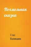 Стас Валишин - Похмельная сказка