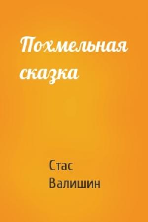 Обложка книги «Похмельная сказка» — Стас Валишин