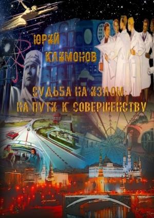 Обложка книги «На пути к совершенству» — Юрий Климонов