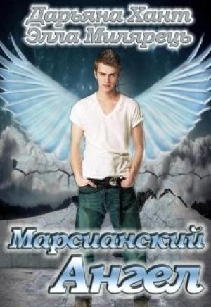 Обложка книги «Марсианский ангел. Том 1» — Дарьяна Хант, Элла Милярець