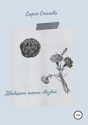 Обложка книги «Двадцать шесть гвоздик» — София Смелова