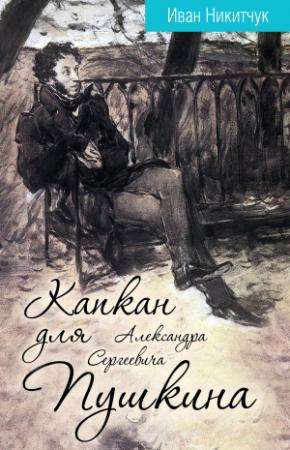 Обложка книги «Капкан для Александра Сергеевича Пушкина» — Иван Никитчук