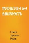 Семен Эзрович Рудяк - ПРОВЕРКА НА ВШИВОСТЬ