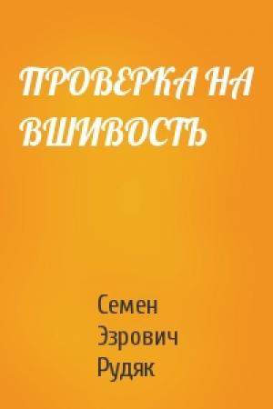 Обложка книги «ПРОВЕРКА НА ВШИВОСТЬ» — Семен Эзрович Рудяк