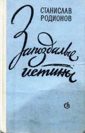 Обложка книги «Цветы на окнах» — Станислав Родионов