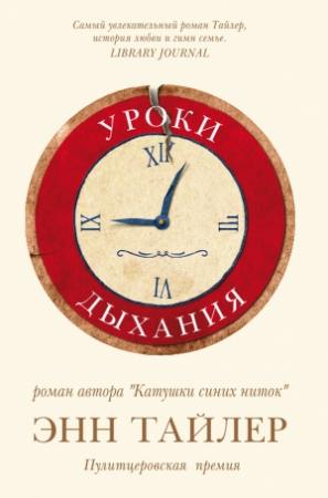 Обложка книги «Уроки дыхания» — Энн Тайлер