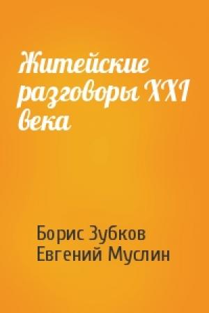 Обложка книги «Житейские разговоры XXI века» — Борис Зубков, Евгений Муслин