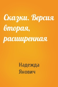 Сказки. Версия вторая, расширенная