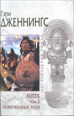 Обложка книги «Поверженные боги» — Гэри Дженнингс