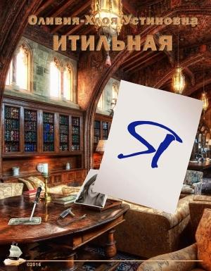 Обложка книги «Я» — Оливия-Хлоя Итильная