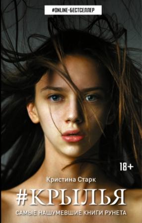 Обложка книги «Крылья» — Кристина Старк