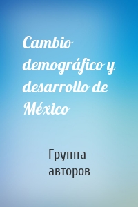 Cambio demográfico y desarrollo de México