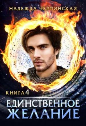 Обложка книги «Единственное желание. Книга 4» — Надежда Черпинская