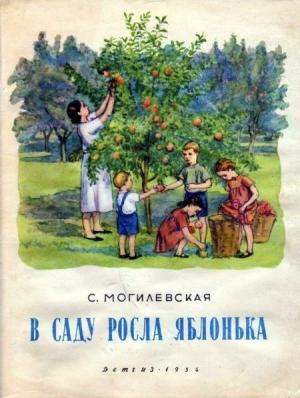 Обложка книги «В саду росла яблонька» — Софья Могилевская