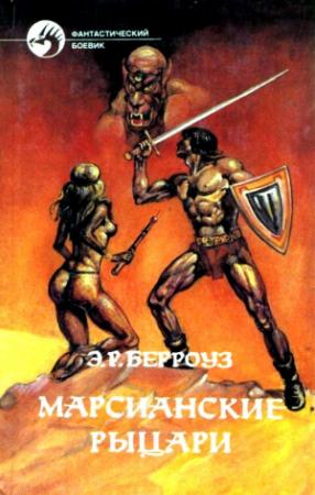 Обложка книги «Марсианские рыцари. Романы» — Эдгар Берроуз