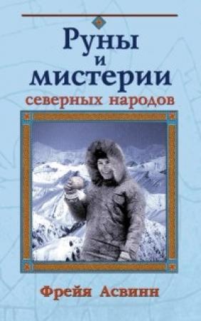 Обложка книги «Мистерии и магия Севера»