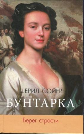 Обложка книги «Бунтарка. Берег страсти» — Шерил Сойер
