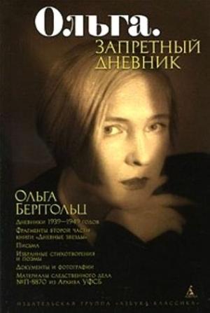 Обложка книги «Ольга. Запретный дневник» — Ольга Берггольц